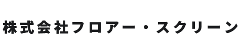 株式会社フロアー・スクリーン